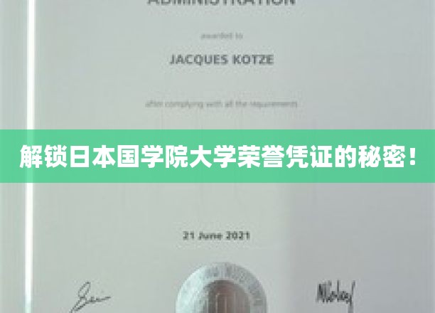 揭开国学院大学荣耀证书背后的神秘面纱