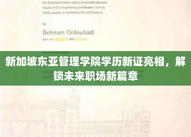 新证闪耀，新加坡东亚管理学院学历升级，开启职场新纪元