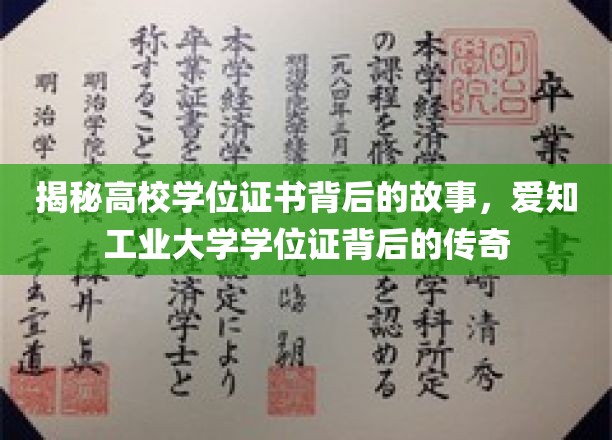 揭秘高校学位证书背后的故事，爱知工业大学学位证背后的传奇