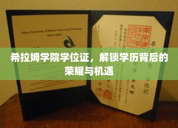 希拉姆学院学位证，开启荣耀之路，把握无限机遇