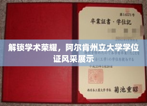 学术璀璨，阿尔肯荣耀，学位证背后的故事与风采