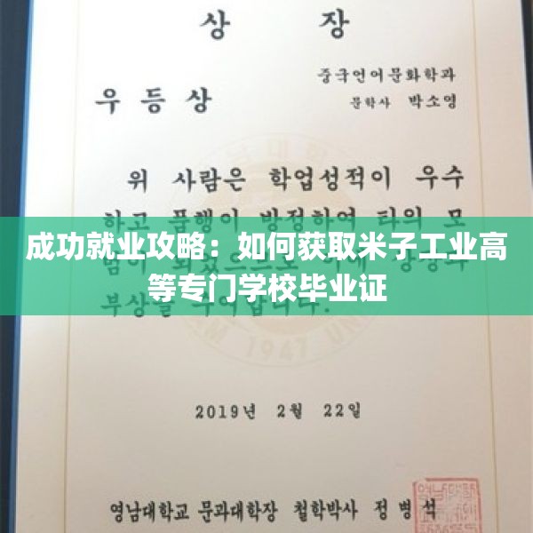 成功就业攻略：如何获取米子工业高等专门学校毕业证