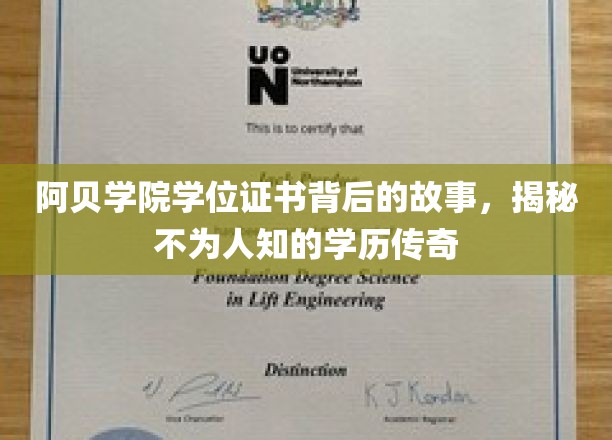 揭开阿贝学院证书之谜，探寻一段鲜为人知的学位传奇之旅