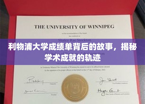 解码利物浦大学成绩单，探寻学子学术成长的秘密轨迹