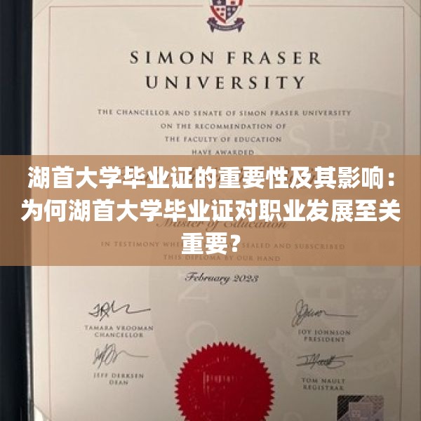 湖首大学毕业证的重要性及其影响：为何湖首大学毕业证对职业发展至关重要？