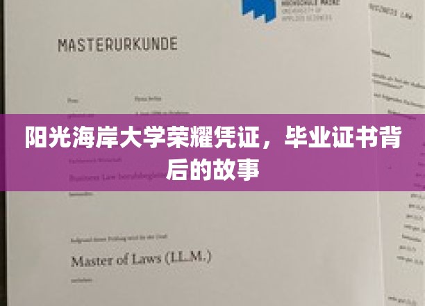阳光海岸大学荣耀凭证，毕业证书背后的故事