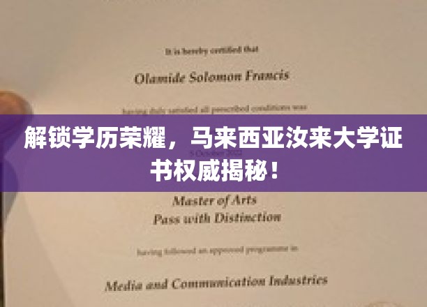 揭开学历荣耀的神秘面纱，马来西亚汝来大学证书权威解读！