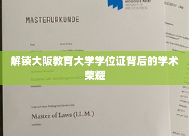 探寻大阪教育大学学位证背后的辉煌成就