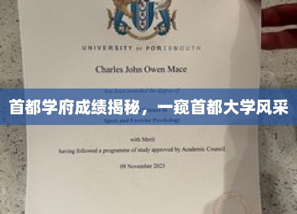 京城名校成绩背后的故事，探秘首都大学风采