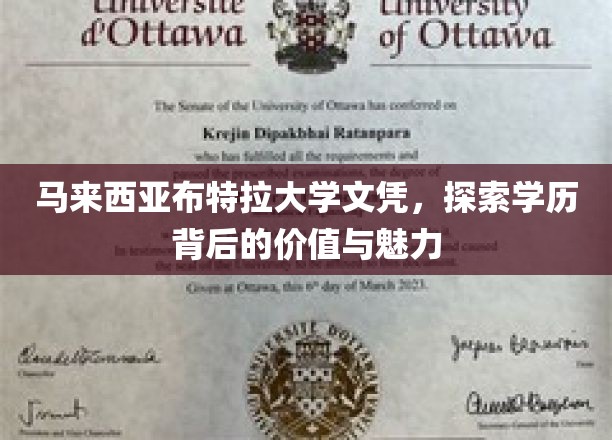 马来西亚布特拉大学文凭，解码其学术魅力与价值所在