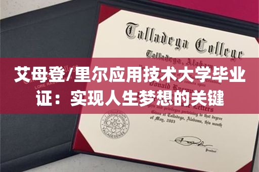 艾母登/里尔应用技术大学毕业证：实现人生梦想的关键