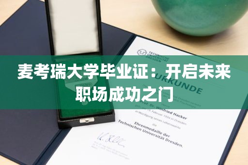 麦考瑞大学毕业证：开启未来职场成功之门