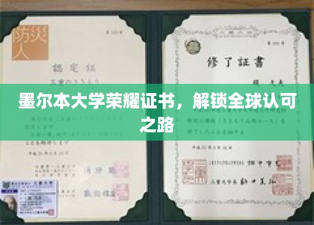 墨尔本大学荣耀证书，开启全球认可之旅
