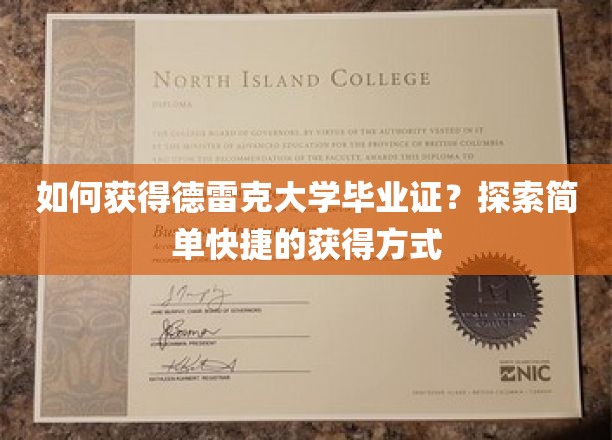 如何获得德雷克大学毕业证？探索简单快捷的获得方式