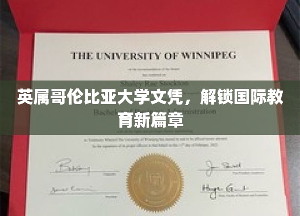 跨洋学历新视界，英属哥伦比亚大学文凭开启全球教育之门