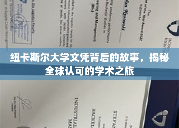 纽卡斯尔大学文凭背后的故事，探寻全球认可的学术之旅