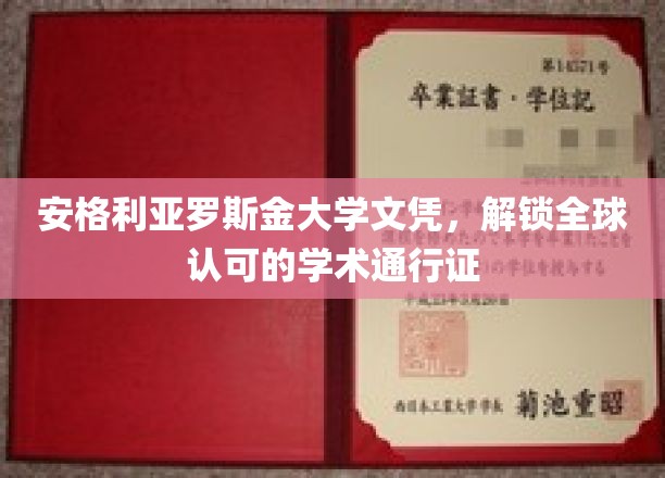 全球通行，一纸文凭——安格利亚罗斯金大学的学术荣耀之路