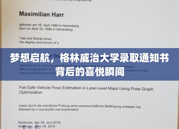 梦想启航，格林威治大学录取通知书背后的喜悦瞬间