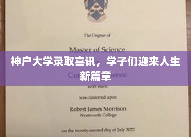 神户大学录取喜讯，学子们迎来人生新篇章