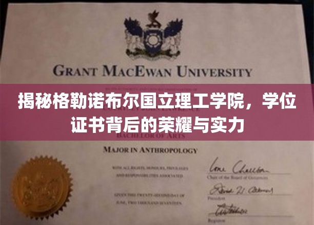 揭秘格勒诺布尔国立理工学院，学位证书背后的荣耀与实力