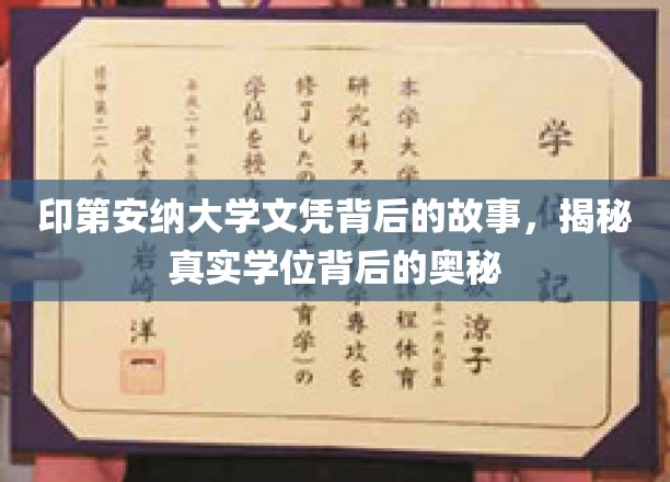 印第安纳大学文凭探秘，揭开学位背后的不为人知之谜