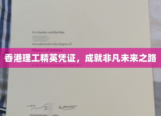 香港理工精英通行证，开启非凡职业发展之旅