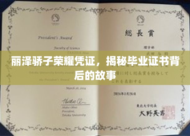 丽泽骄子荣耀凭证，探寻毕业证书背后的传奇故事