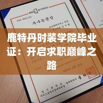 鹿特丹时装学院毕业证：开启求职巅峰之路