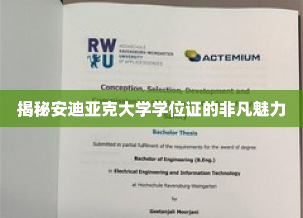 探寻安迪亚克大学学位证的神秘光环