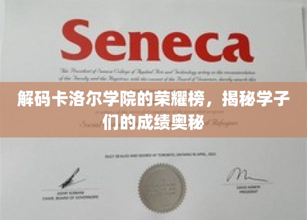 解码卡洛尔学院的荣耀榜，揭秘学子们的成绩奥秘