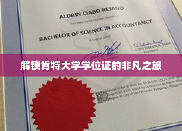 探寻肯特大学学位证背后的传奇历程