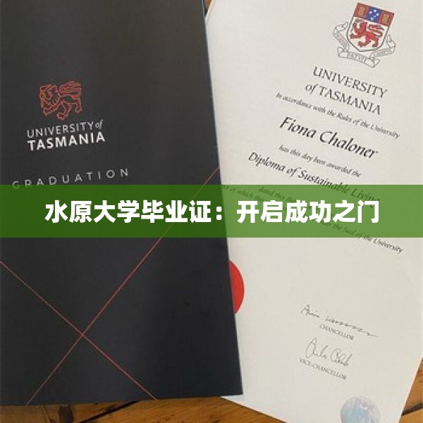 水原大学毕业证：开启成功之门