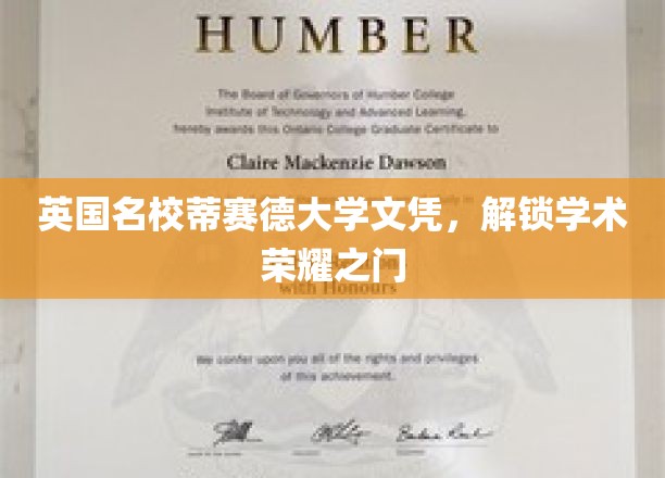 英伦学术殿堂通行证，蒂赛德大学文凭开启荣耀启程