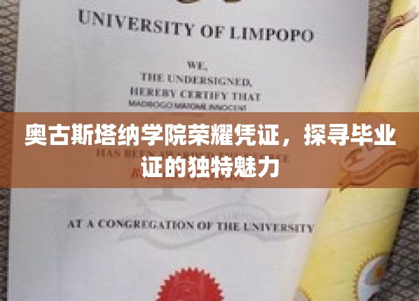 毕业荣耀之谜，奥古斯塔纳学院证书背后的独特故事
