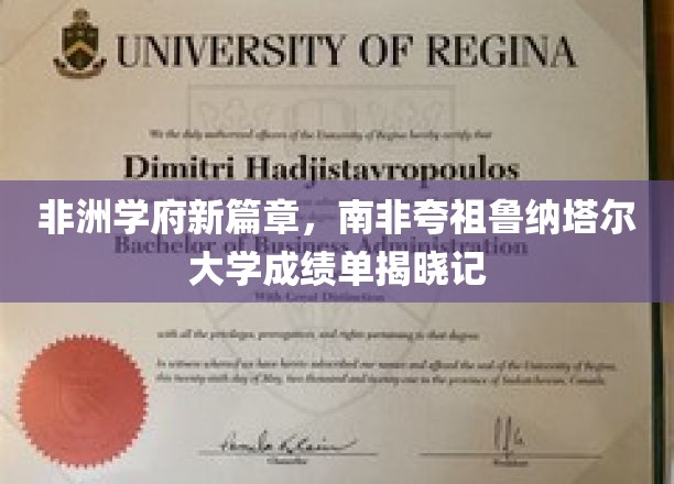 非洲学府新篇章，南非夸祖鲁纳塔尔大学成绩单揭晓记