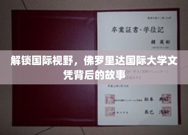 探寻佛罗里达国际大学文凭背后的全球视野奥秘
