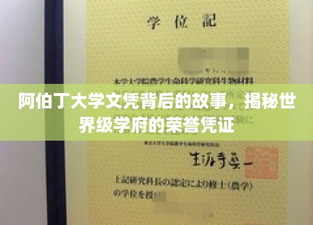 探寻阿伯丁大学文凭的荣耀历程，一纸证书背后的世界级学府传奇