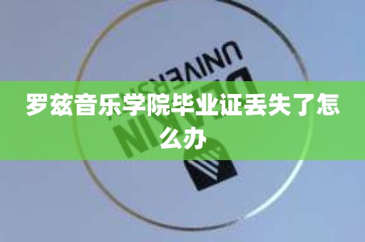 罗兹音乐学院毕业证丢失了怎么办