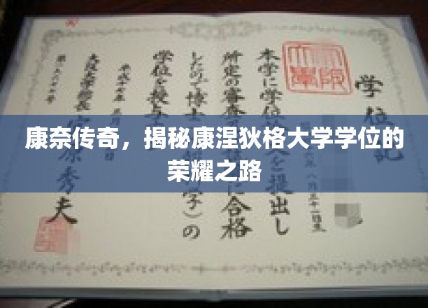 康奈传奇，揭秘康涅狄格大学学位的荣耀之路