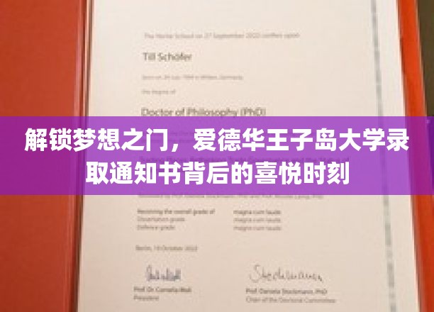 解锁梦想之门，爱德华王子岛大学录取通知书背后的喜悦时刻