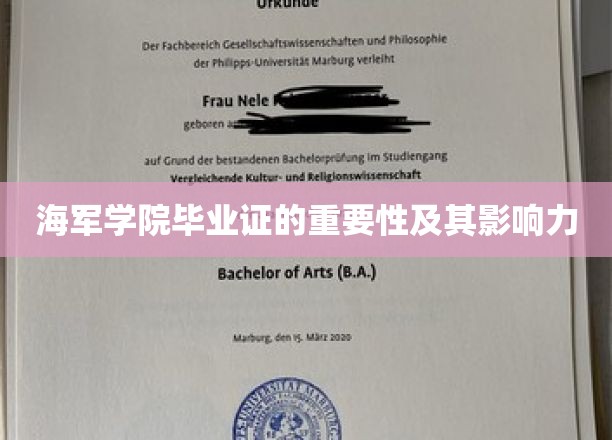 海军学院毕业证的重要性及其影响力