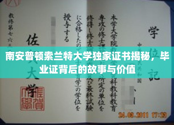 南安普顿索兰特大学独家证书揭秘，毕业证背后的故事与价值