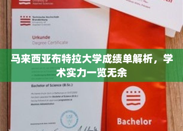 马来西亚布特拉大学学术成绩单揭秘，深度解析校园实力与成就
