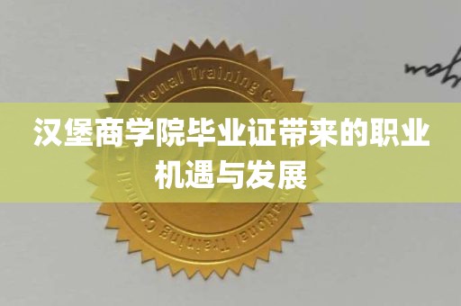 汉堡商学院毕业证带来的职业机遇与发展