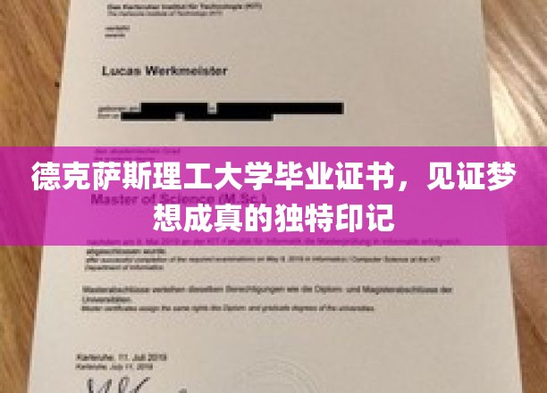 梦想启航的德克萨斯理工印记，毕业证书，记录非凡成就