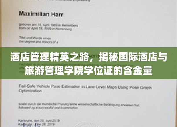 酒店管理精英养成记，国际酒店与旅游管理学院学位证的价值解析