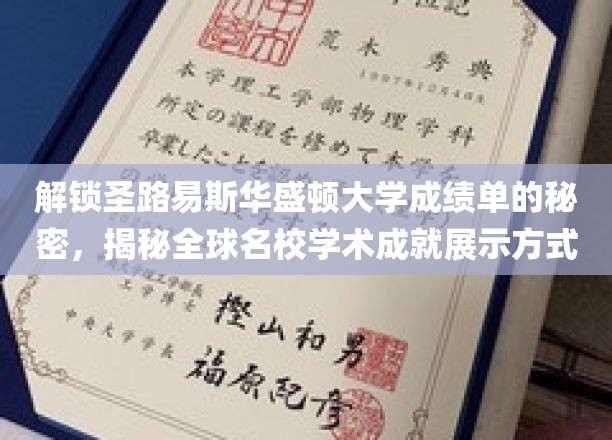 探秘圣路易斯华盛顿大学，一窥全球顶尖学府成绩单的奥秘