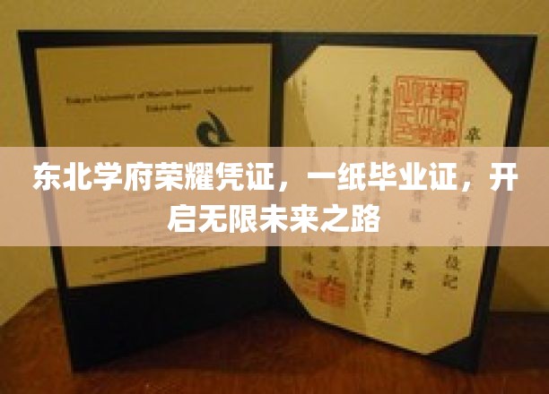 东北名校荣耀通行证，毕业证，成就你的辉煌人生起点