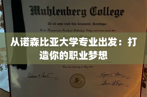 从诺森比亚大学专业出发：打造你的职业梦想