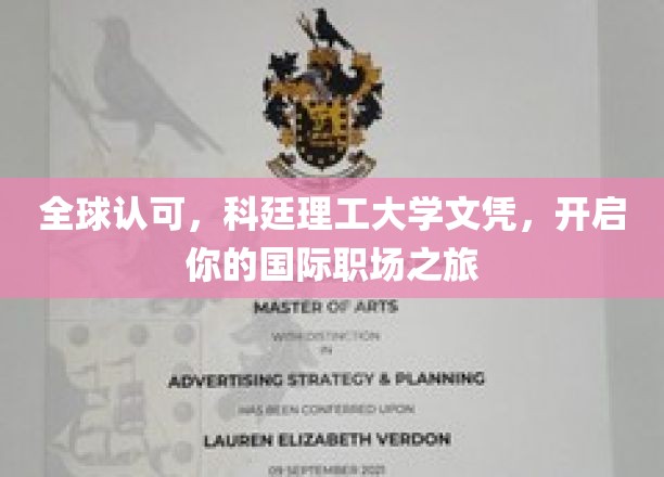 科廷文凭，通行全球，开启你的国际化职业启航之旅！